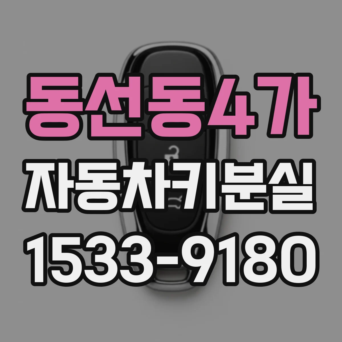 동선동4가 자동차키분실