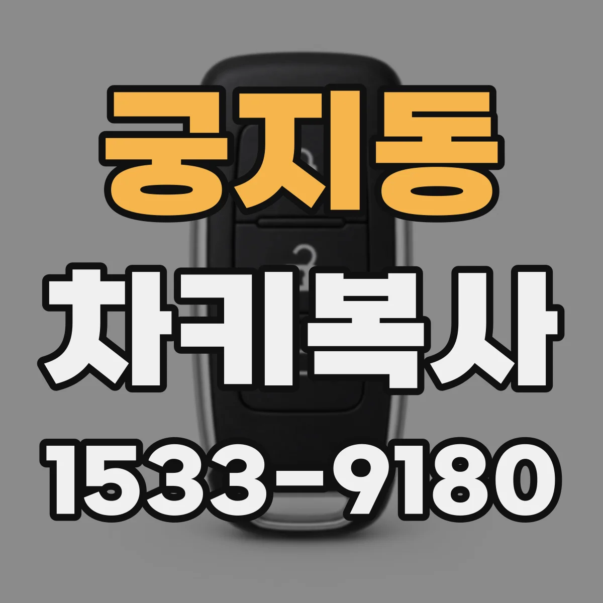 궁지동 차키복사