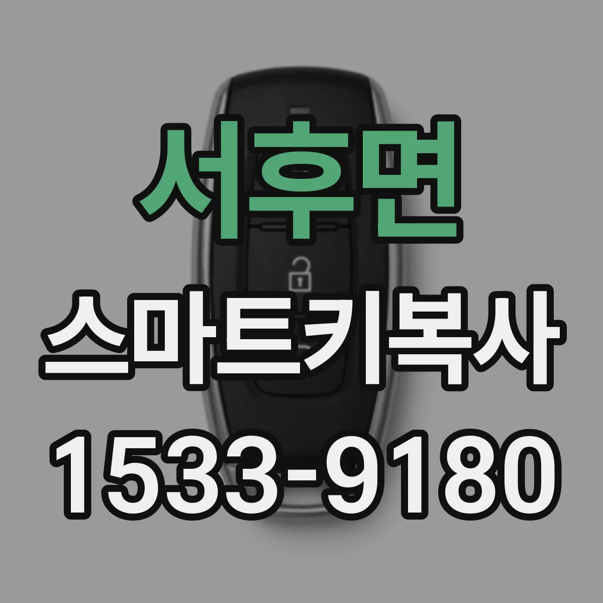 서후면 스마트키복사