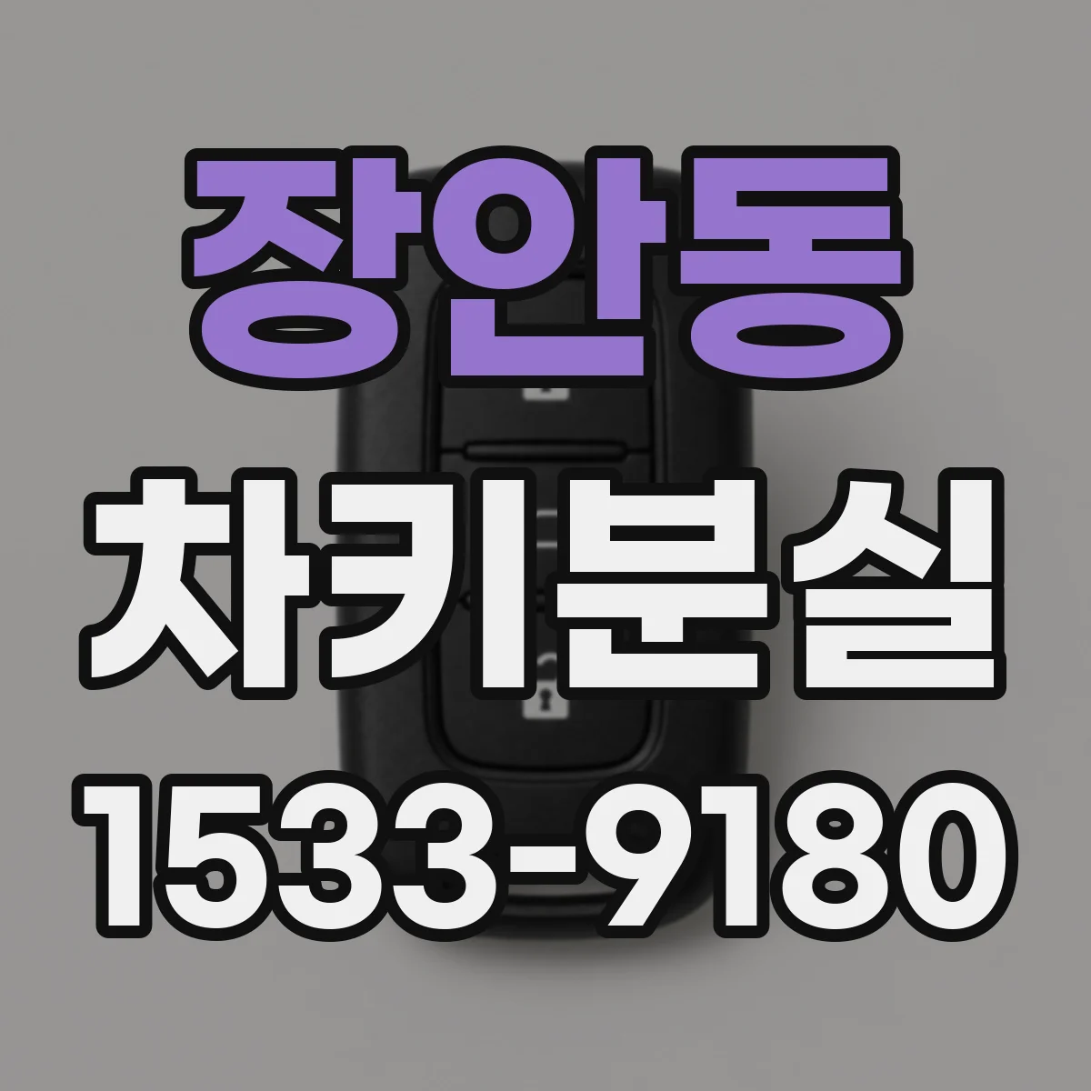 장안동 차키분실
