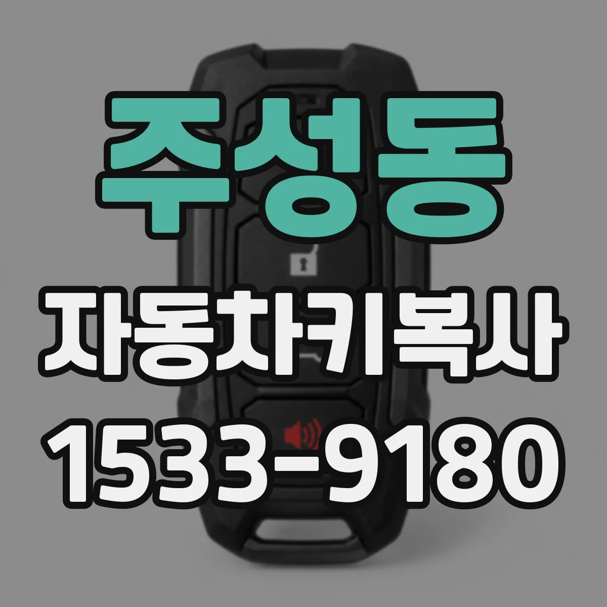 주성동 자동차키복사