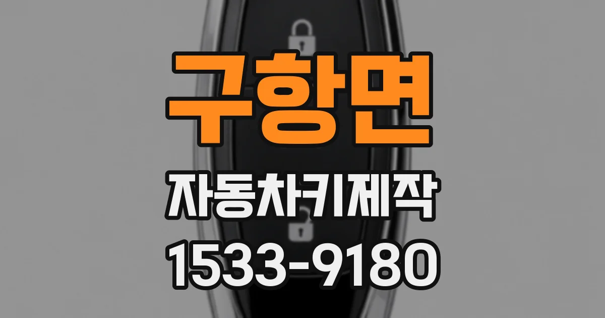 구항면 자동차키제작