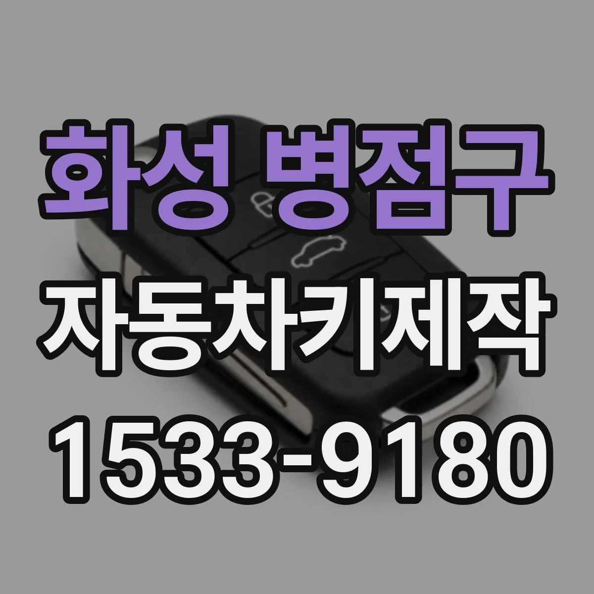 화성 병점구 자동차키제작