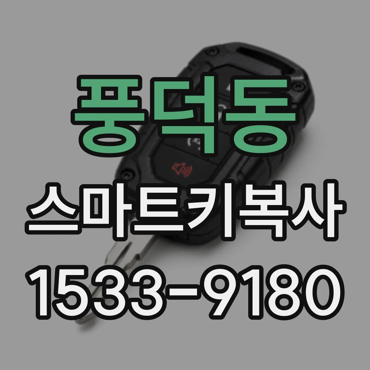 풍덕동 스마트키복사