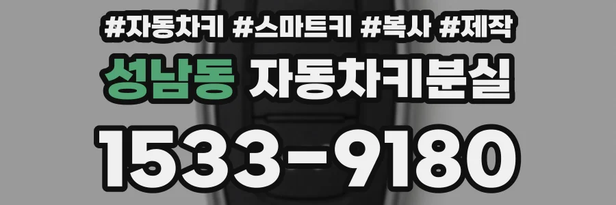성남동 자동차키분실