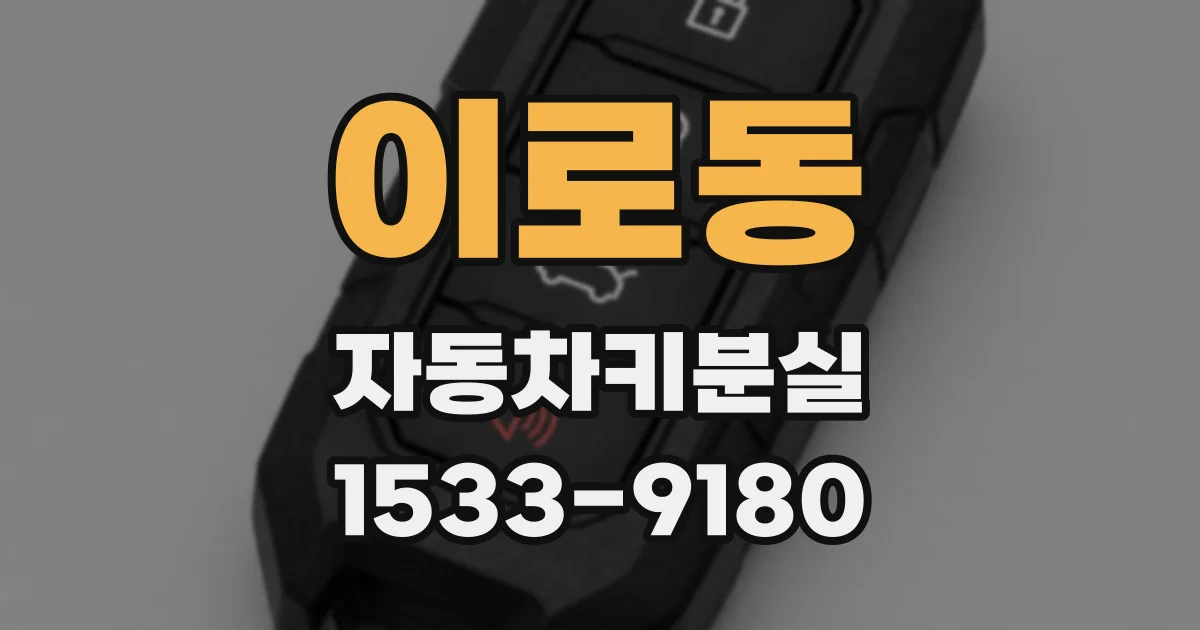 이로동 자동차키분실