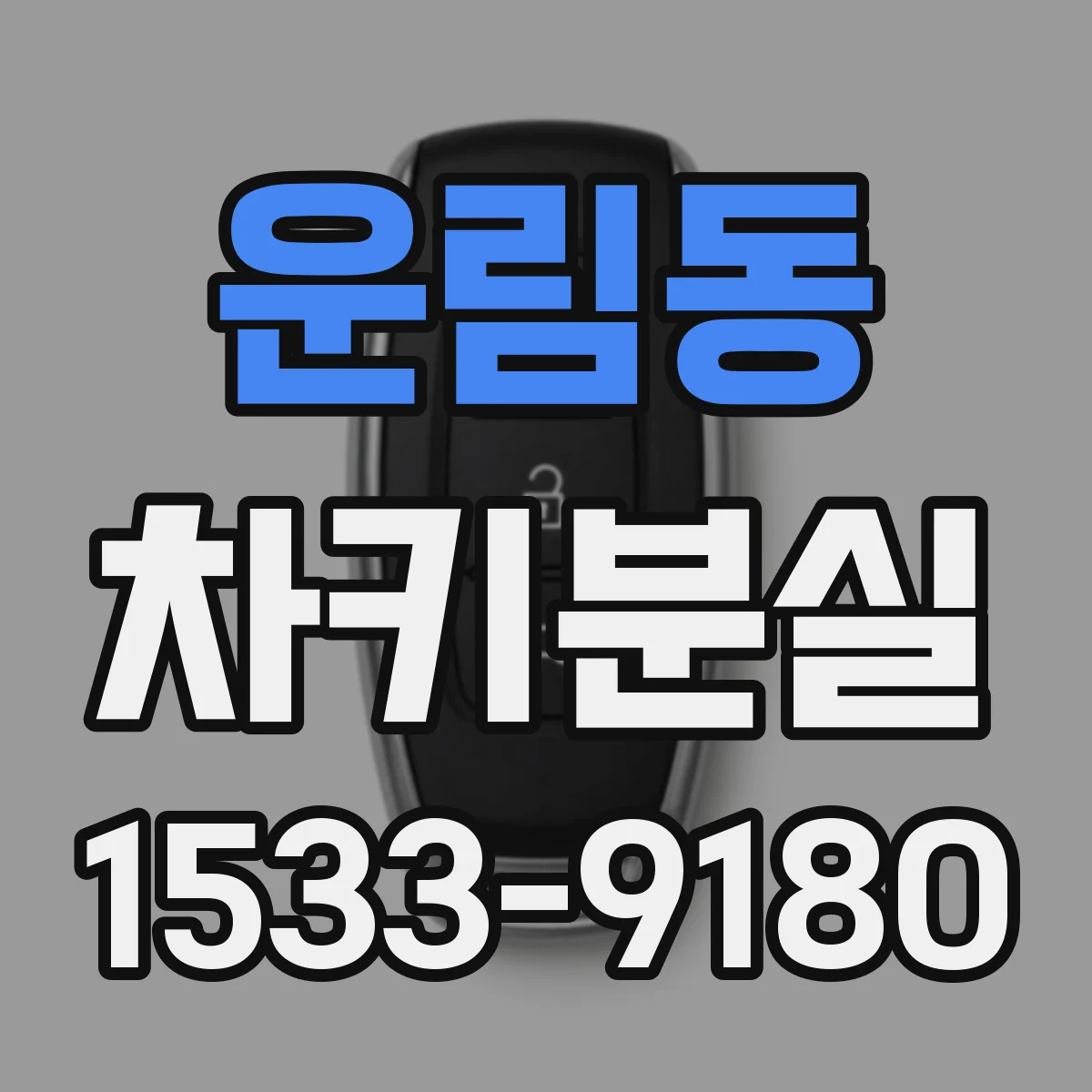 운림동 차키분실