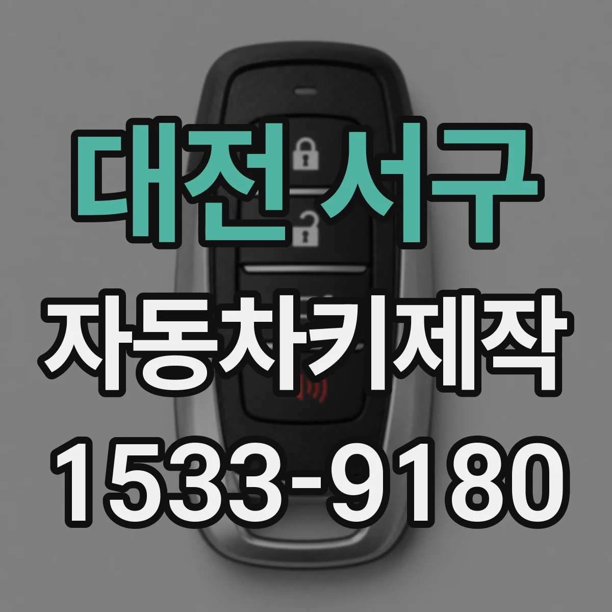 대전 서구 자동차키제작