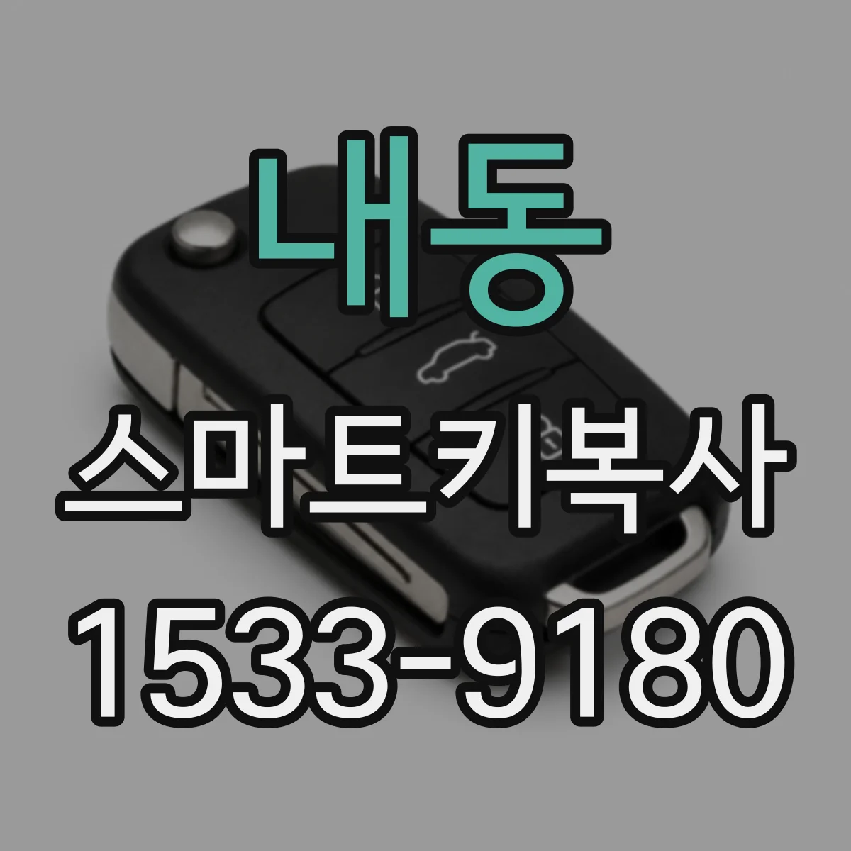 내동 스마트키복사