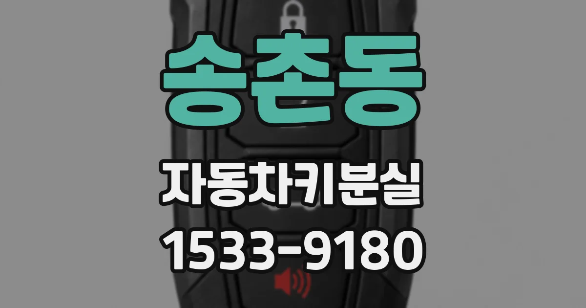 송촌동 자동차키분실