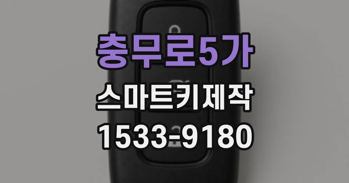 충무로5가 스마트키제작
