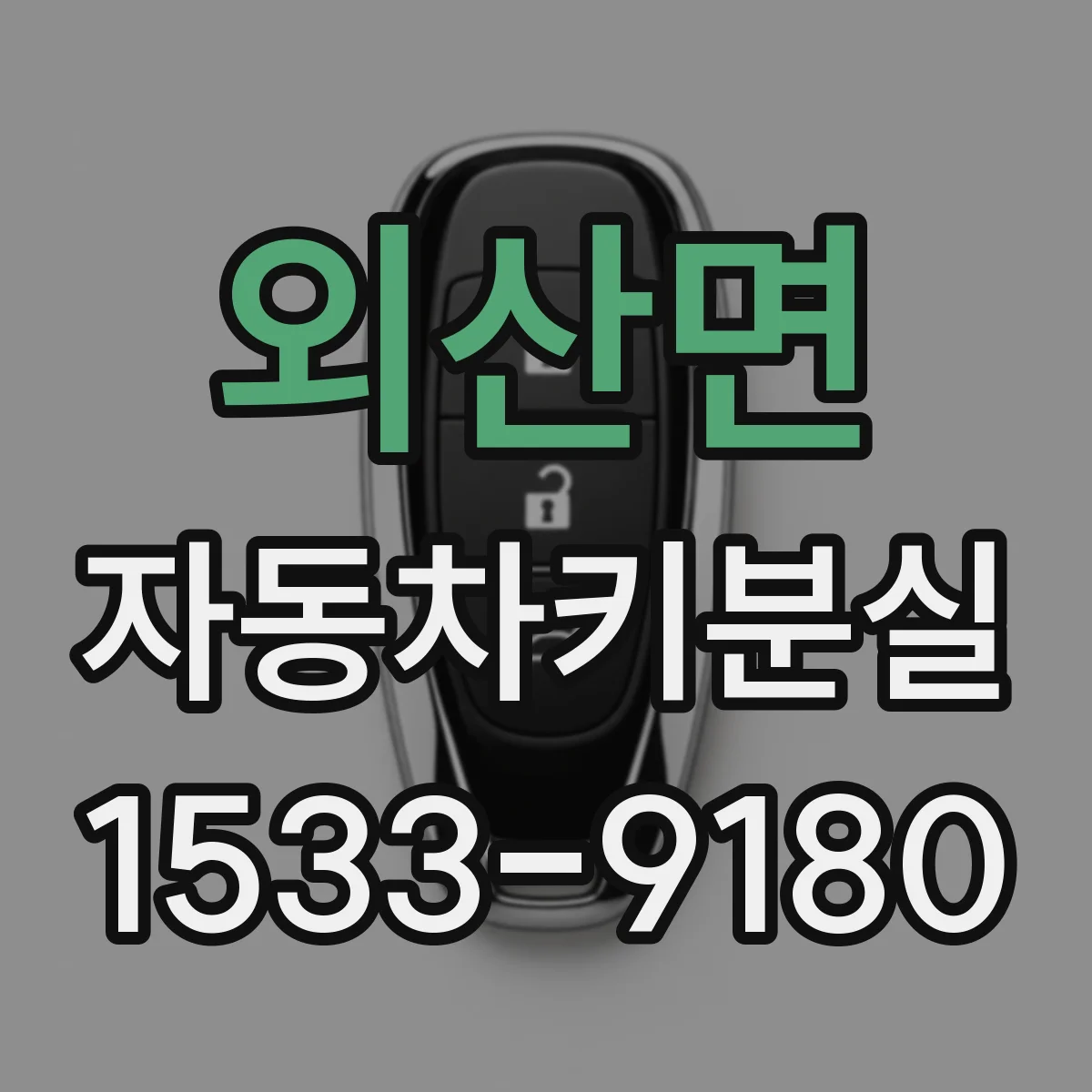 외산면 자동차키분실