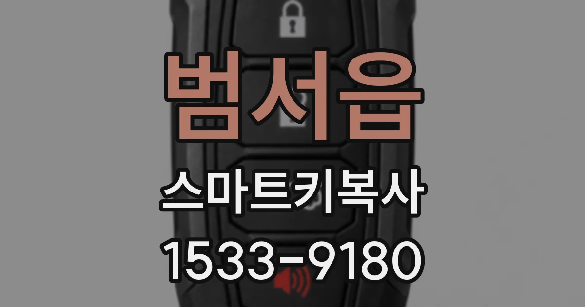 범서읍 스마트키복사