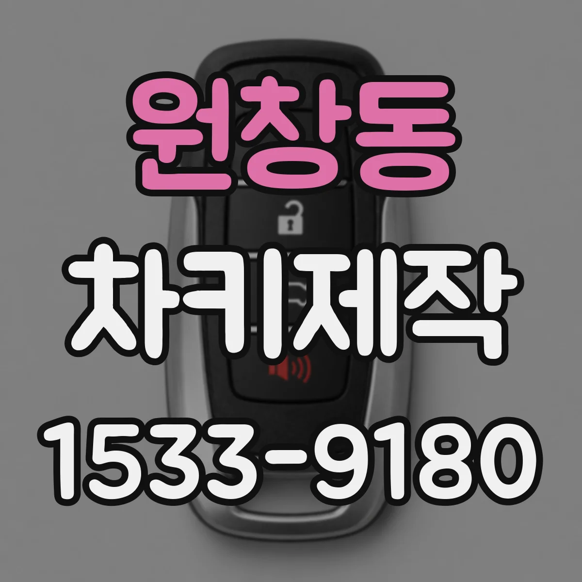 원창동 차키제작