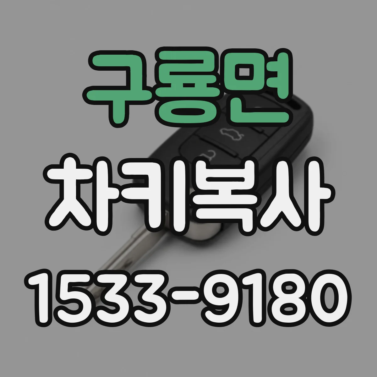 구룡면 차키복사
