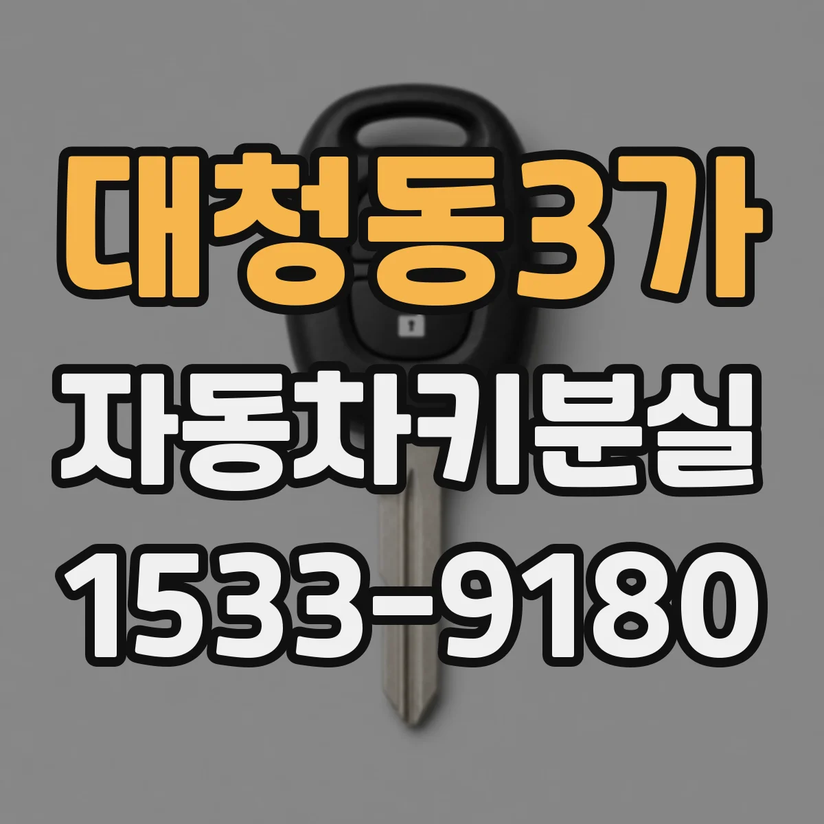 대청동3가 자동차키분실