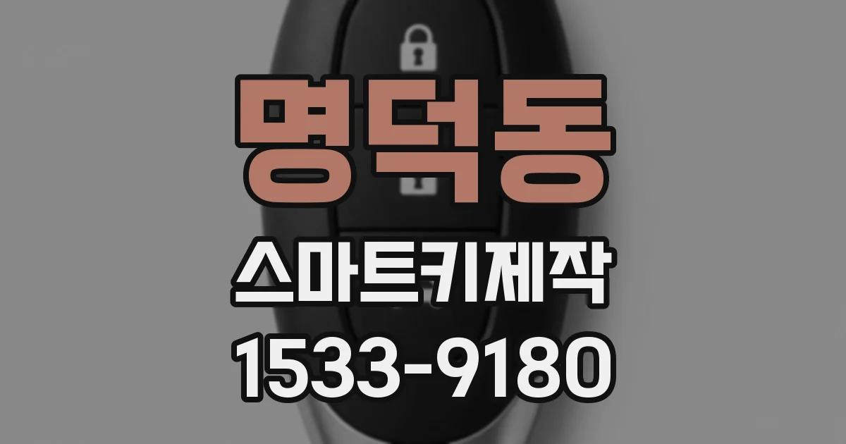 명덕동 스마트키제작