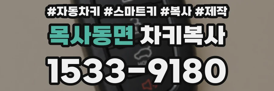 목사동면 차키복사