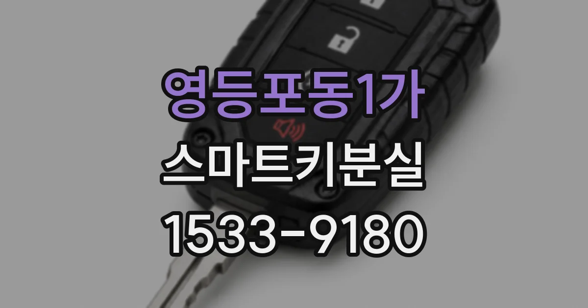 영등포동1가 스마트키분실