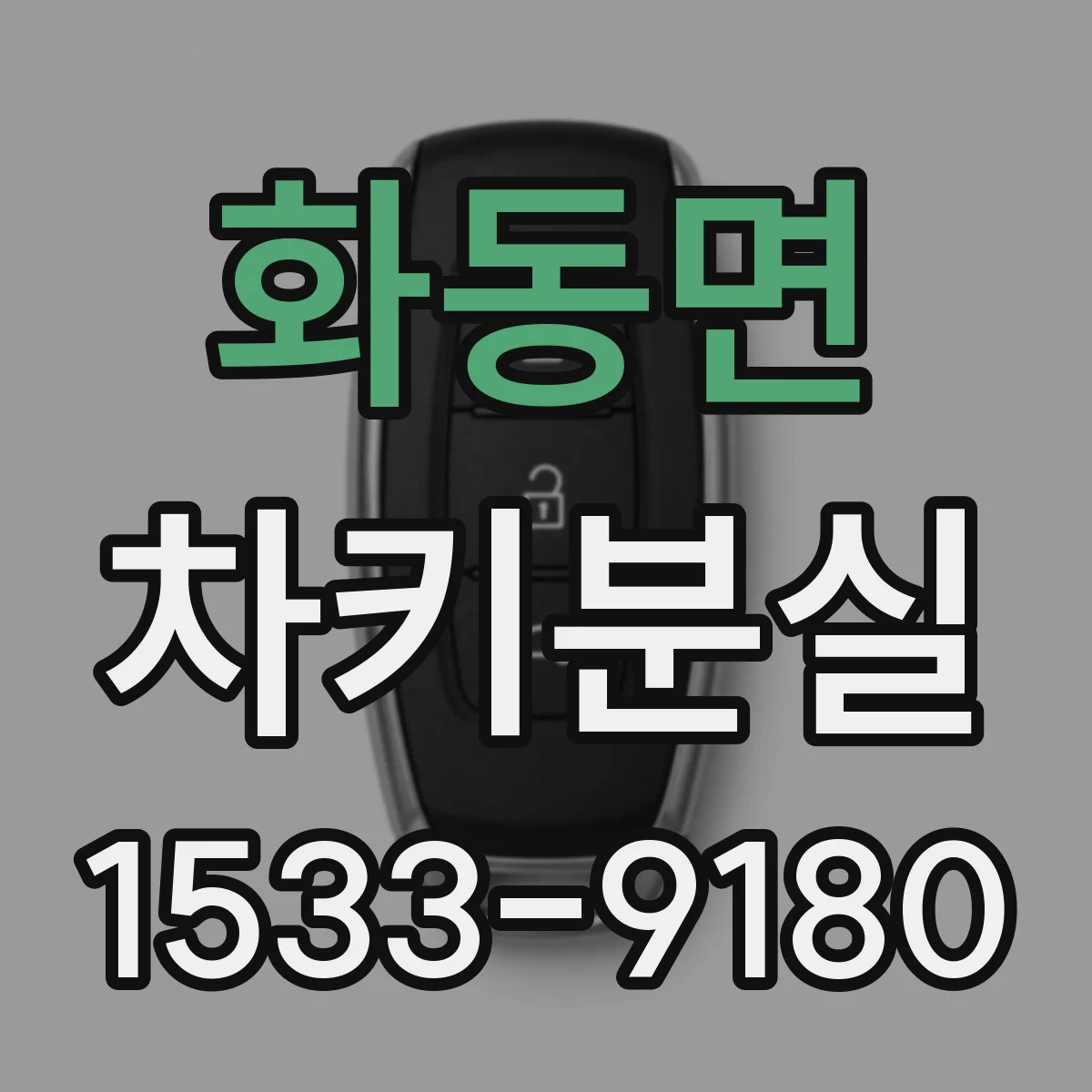 화동면 차키분실