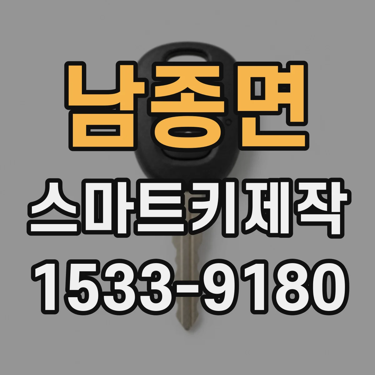 남종면 스마트키제작