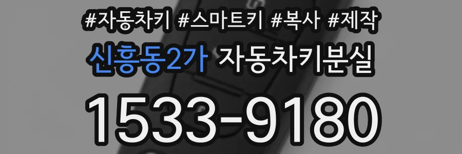 신흥동2가 자동차키분실