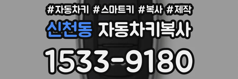 신천동 자동차키복사