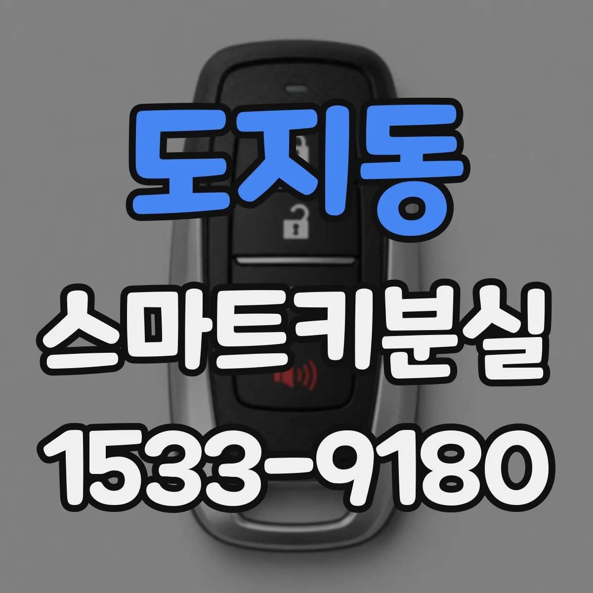 도지동 스마트키분실
