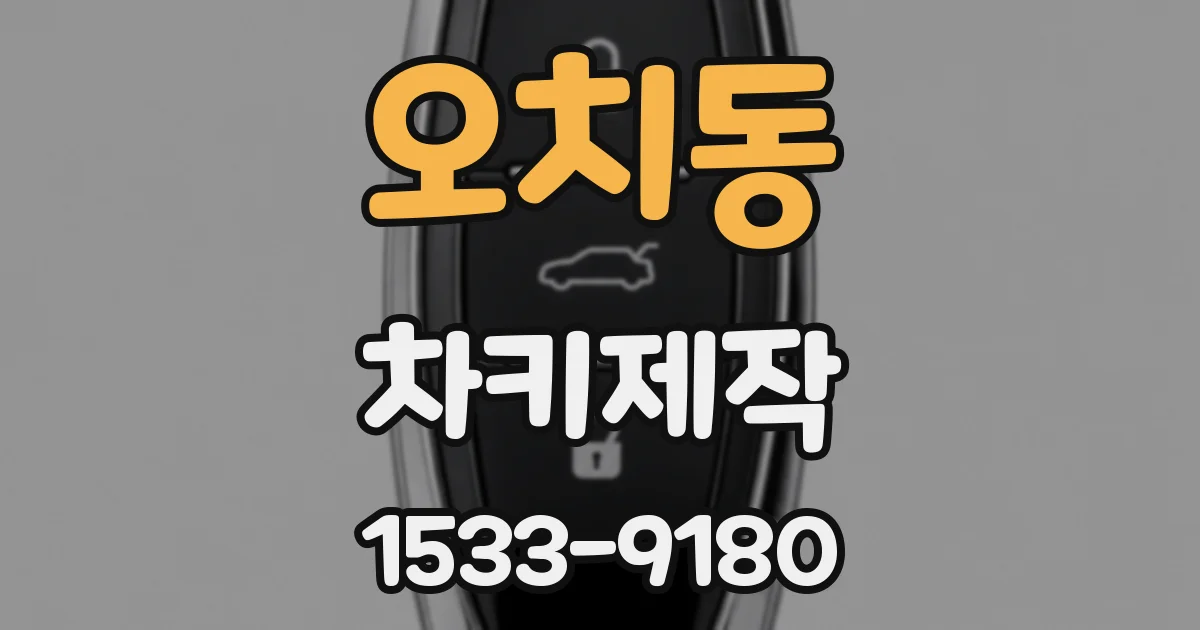 오치동 차키제작