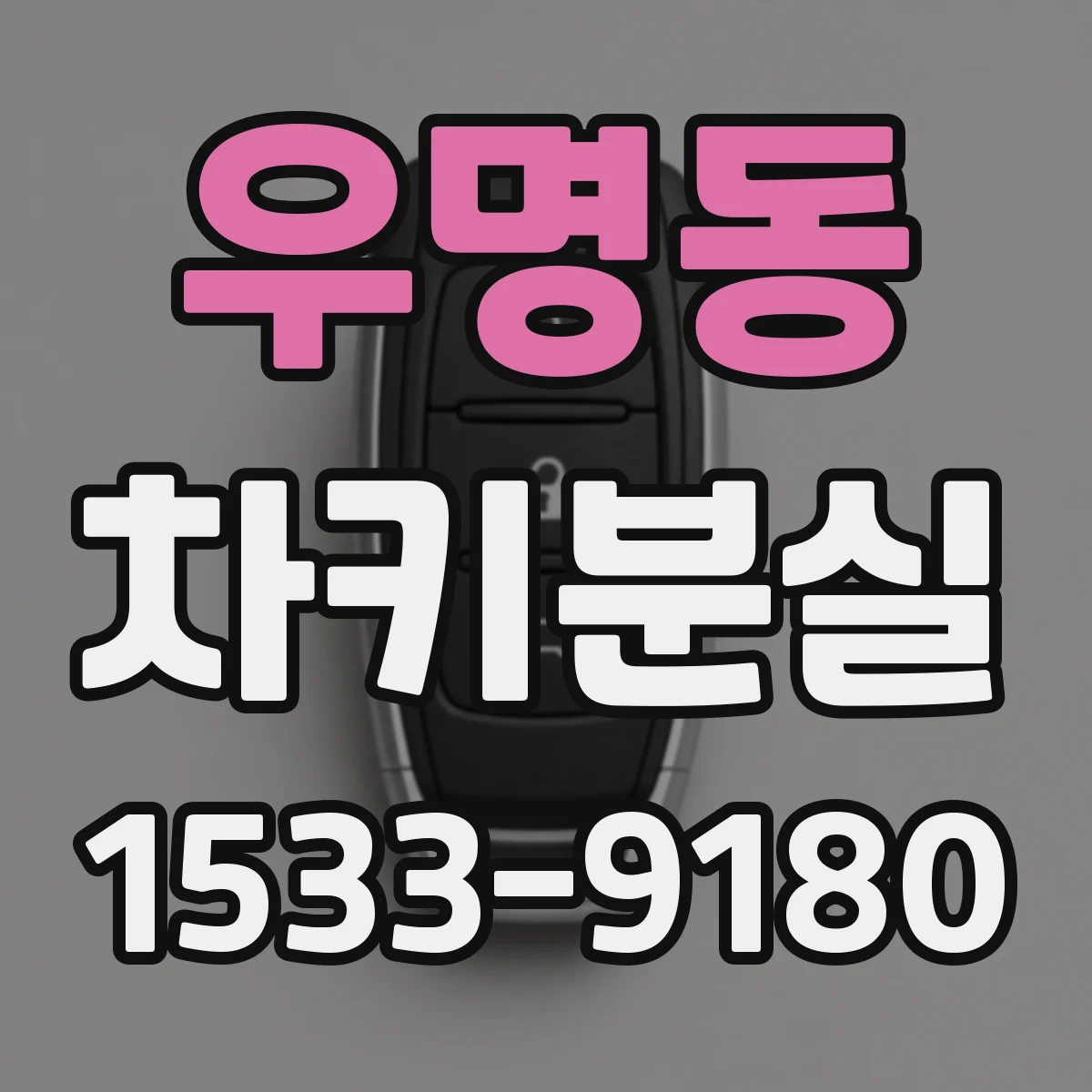 우명동 차키분실