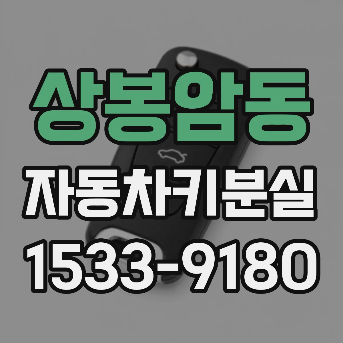 상봉암동 자동차키분실