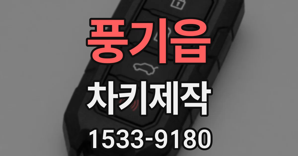 풍기읍 차키제작