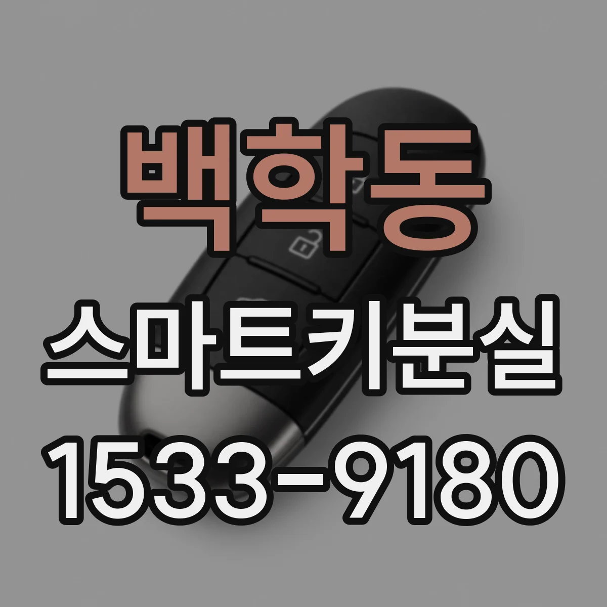백학동 스마트키분실