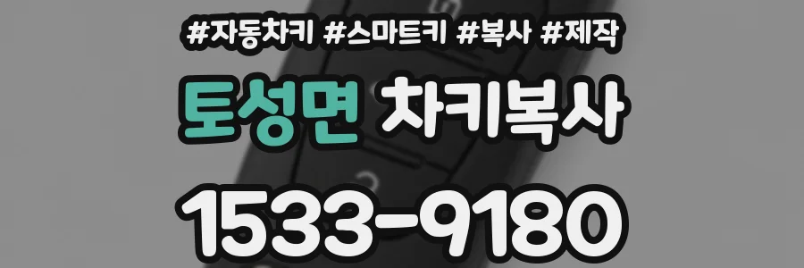 토성면 차키복사