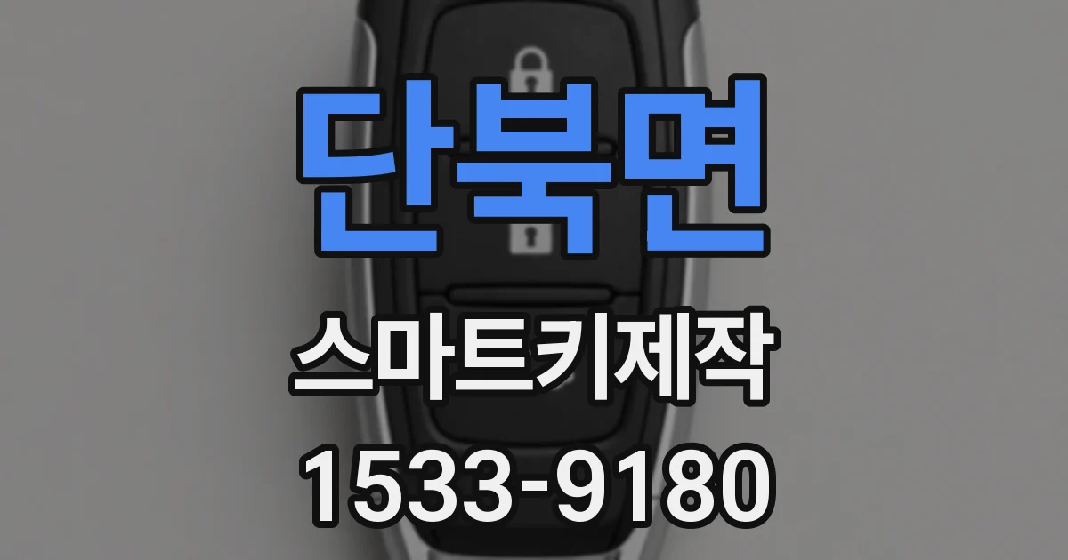 단북면 스마트키제작
