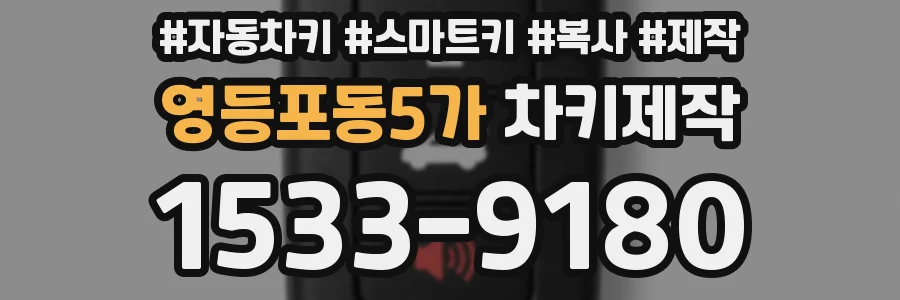 영등포동5가 차키제작
