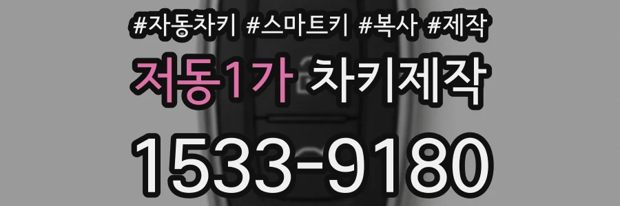 저동1가 차키제작
