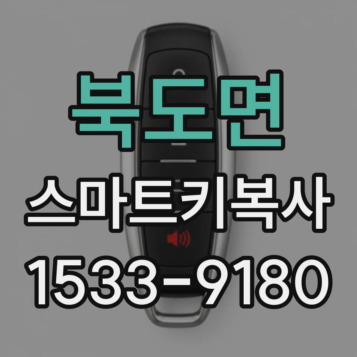 북도면 스마트키복사