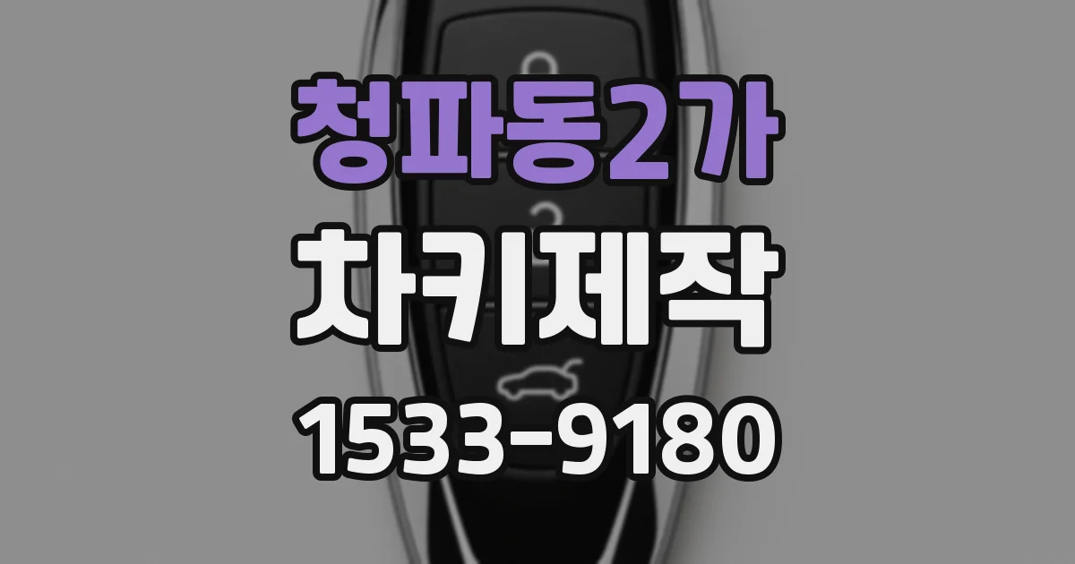 청파동2가 차키제작