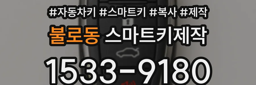 불로동 스마트키제작