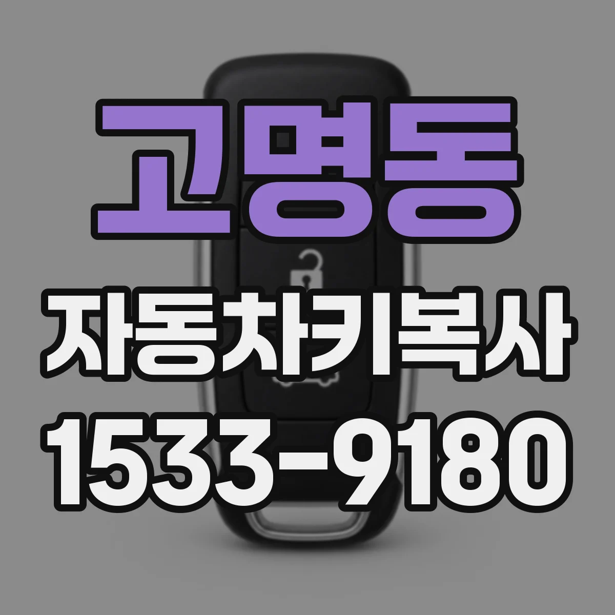 고명동 자동차키복사