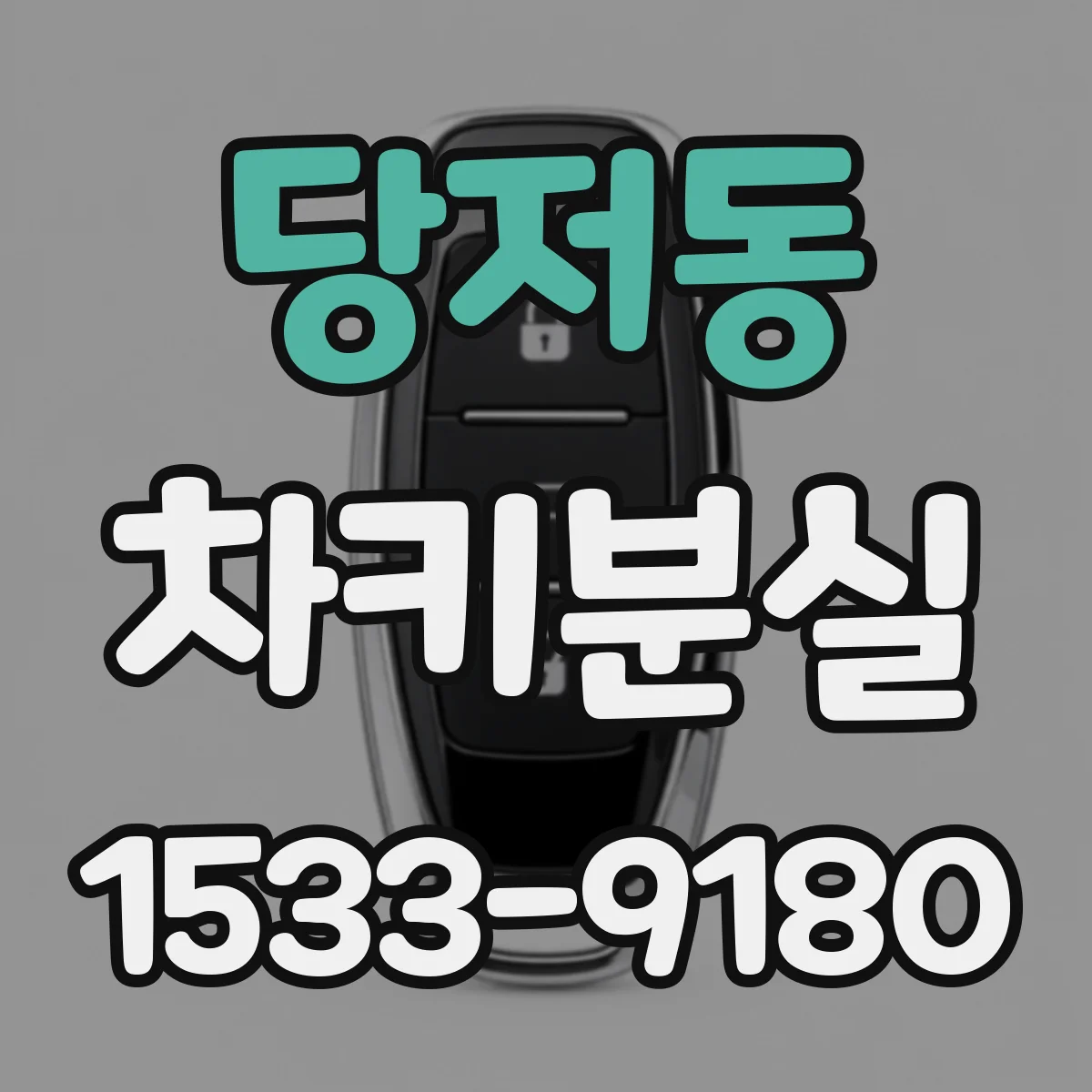 당저동 차키분실