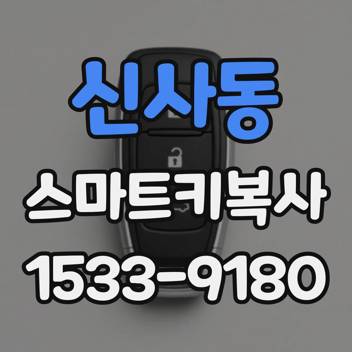 신사동 스마트키복사