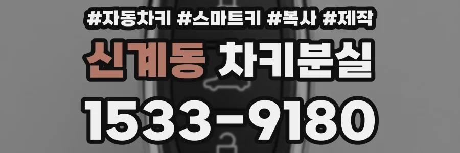 신계동 차키분실