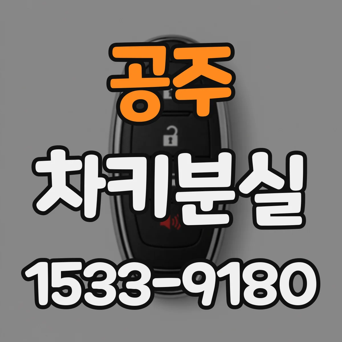 공주 차키분실