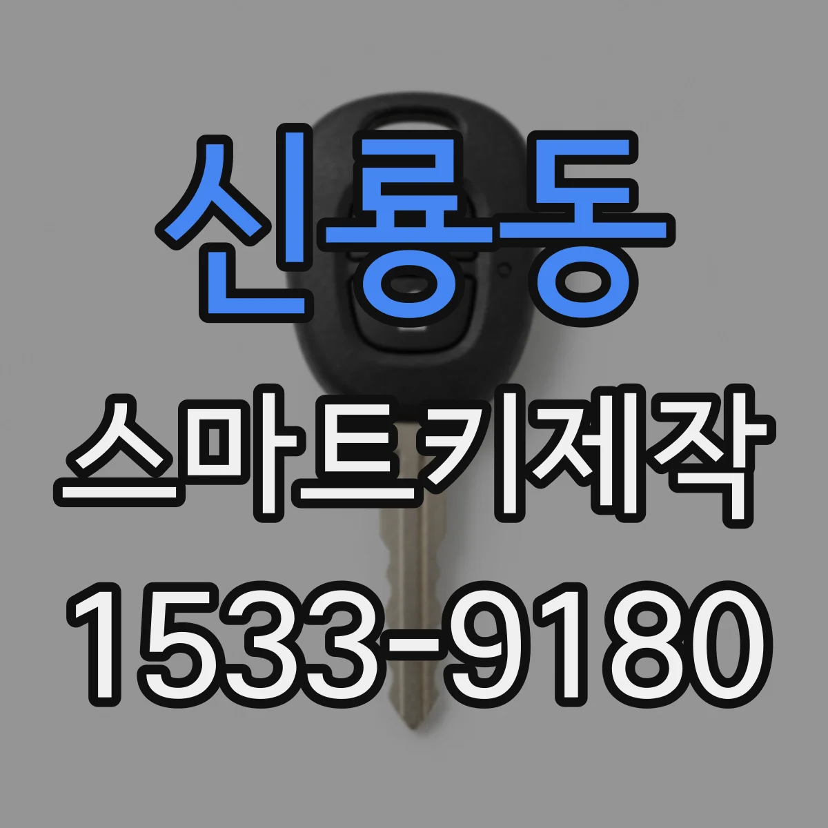 신룡동 스마트키제작