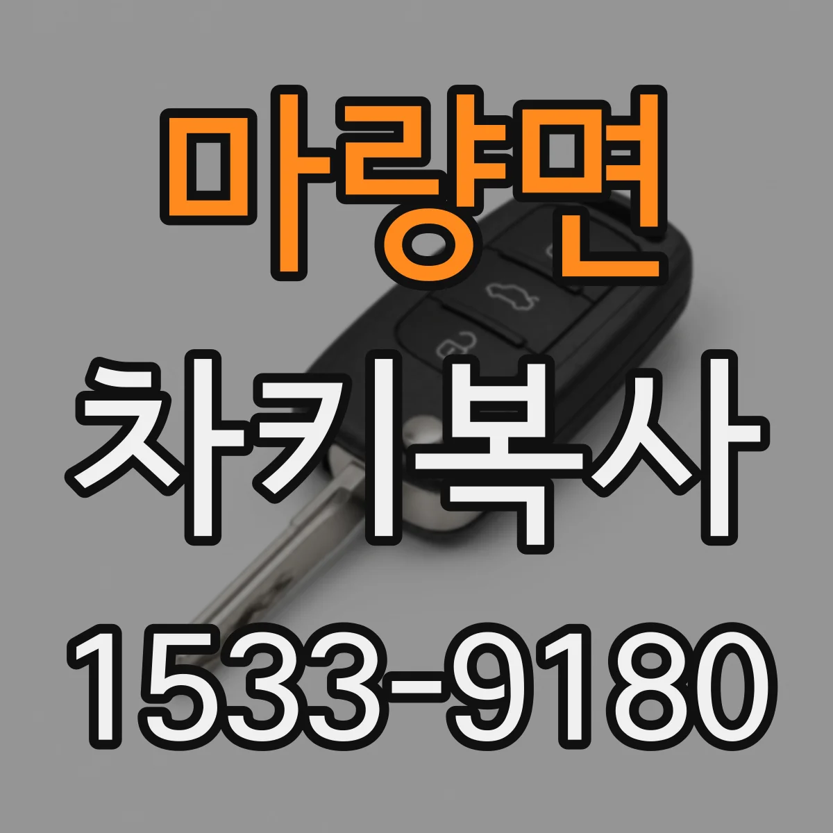 마량면 차키복사
