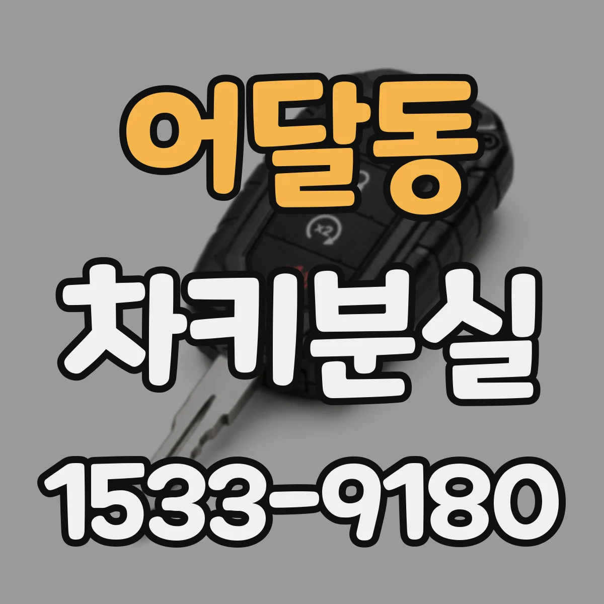 어달동 차키분실