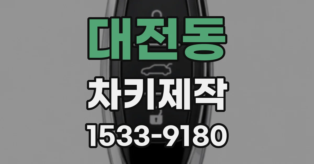 대전동 차키제작