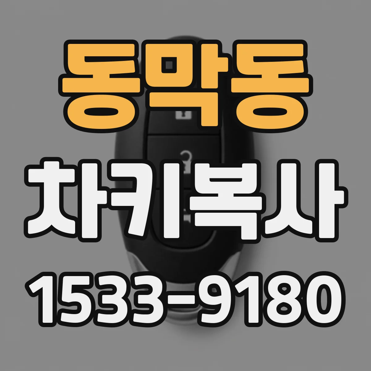 동막동 차키복사